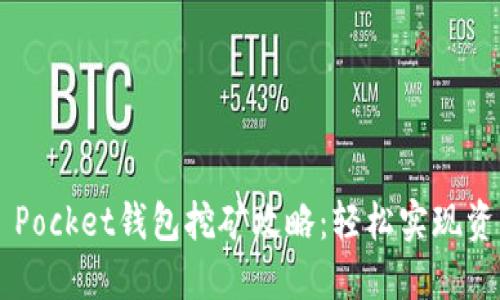 Token Pocket钱包挖矿攻略：轻松实现资产增值