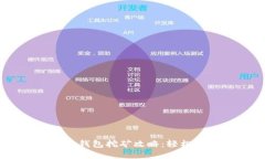 Token Pocket钱包挖矿攻略：轻松实现资产增值
