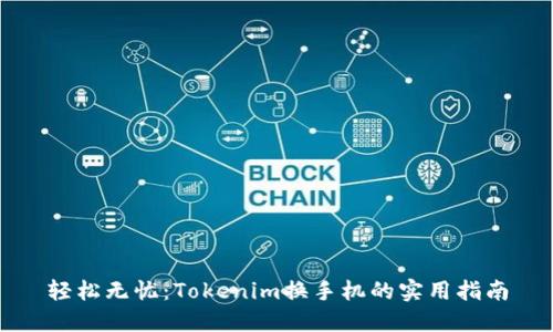轻松无忧：Tokenim换手机的实用指南