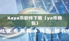 深入探讨：如何有效使用狗狗币钱包，轻松管理
