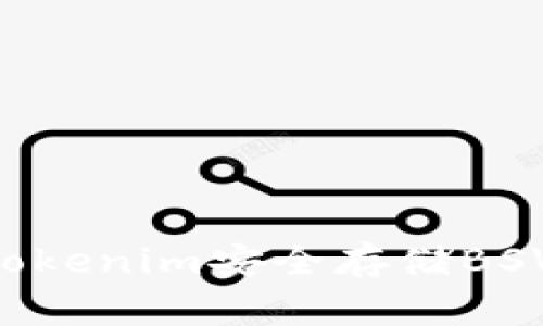 如何使用Tokenim安全存储BSV：实用指南