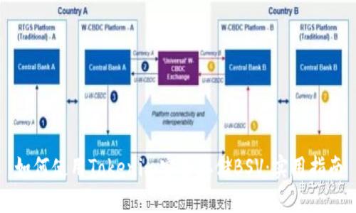 如何使用Tokenim安全存储BSV：实用指南