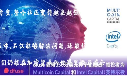 关于“瑞波币钱包是否有客服”的问题，可以说大部分的瑞波币( XRP)钱包并不直接提供客服支持。许多加密货币钱包是去中心化的，意味着用户通常需要依靠社区支持或者在线资源来解决问题。以下是一些关于瑞波币钱包的相关信息，可以帮助你更好地理解这个话题。

瑞波币钱包的种类

瑞波币钱包主要分为两种类型：热钱包和冷钱包。热钱包是在线钱包，用户可以随时访问和交易，非常方便，但安全性相对较低。冷钱包则是离线存储，可以提供更高的安全性，但使用起来不够方便。在选择钱包时，根据自己的需求和安全意识来选择合适类型。

客服支持的缺乏

正如前面提到的，大多数瑞波币钱包并不提供直接的客服支持。用户往往依赖于钱包的官方网站、社交媒体、以及用户社区等渠道来找到答案。这让部分初学者感到困惑，因为他们可能希望能与实体的客服代表直接沟通。

如何解决问题

如果在使用瑞波币钱包的过程中遇到问题，可以尝试以下几种方法来解决：
ul
    li访问官方网站：许多钱包提供FAQ或帮助文档，其中详尽解释了常见问题的解决方法。/li
    li参与社区：加入瑞波币相关的社区，如 Reddit 或 Telegram 群组，许多热心用户愿意分享经验。/li
    li查看社交媒体：许多钱包会在社交媒体上发布更新，也可以通过私信联系他们。/li
/ul

我个人的经历

记得我刚接触加密货币时，曾对于如何使用钱包感到十分困惑。那时也没有客服可供咨询，只能在论坛上寻找相关的资料。在一次次试错中，我逐渐学会了如何安全地存储和管理我的加密资产。这种经历虽然曲折，但让我更加熟悉了加密货币的运作。

选择合适的钱包

选择瑞波币钱包时，可以考虑以下几点：
ul
    li安全性：选择具有多重身份验证和私钥控制功能的钱包。/li
    li兼容性：确保钱包支持瑞波币。某些钱包可能只支持比特币或以太坊。/li
    li用户界面：一个易于使用的界面可以让你的使用体验更愉快。/li
/ul

社区的力量

在没有客服支持的情况下，用户社区成为了互助的关键。不同的人在使用瑞波币钱包的过程中都会遇到不同的问题。通过分享各自的经历和解决方案，整个社区变得越来越强大。在社区中，我也结识了许多志同道合的朋友，这段经历极大丰富了我的加密货币旅程。

总结

尽管瑞波币钱包普遍缺乏客服支持，但通过官网、社区和社交媒体等途径，用户依然可以找到自己需要的信息。更重要的是，参与到这个活跃的社区中，不仅能够解决问题，还能结识更多志同道合的朋友。在这个快速发展的加密货币世界里，我们每个人都是学习者和分享者。在这一过程中，勇于尝试、乐于交流，才能迎接更多的机会和挑战。

通过这篇文章，希望能够帮助你更好地理解瑞波币钱包的特点及如何有效解决使用中遇到的问题。尽管客服支持不多，但相信通过社区的力量，我们仍能在加密货币的世界里游刃有余。