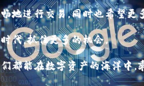 对于“tokenim 2.0卡顿”这个问题，我们来看一下可能会影响使用体验的原因，以及一些解决方法和个人的看法。

一、tokenim 2.0是什么？
Tokenim 2.0 是一个新推出的数字资产管理平台，其目的是提供一个便捷、安全的方式来管理和交易各种加密货币。它引入了一些新功能，如增强的用户界面和更高效的交易执行速度，吸引了不少用户。

二、为什么会卡顿？
在使用Tokenim 2.0时，出现卡顿现象的原因可能有很多。首先，网络连接问题是一个主要因素。如果你的网络不稳定或速度较慢，必然会影响到平台的反应速度。此外，Tokenim 2.0在高峰期使用人数较多，可能导致服务器负担加重，进而影响其运行效率。

三、解决卡顿的方式
面对Tokenim 2.0的卡顿现象，我们可以采取一些措施来改善体验。以下是一些可行的建议：
ul
    listrong检查网络连接：/strong确保你的网络连接稳定，可以尝试重启路由器或者切换到更快的网络。Wi-Fi信号较弱时，不妨考虑使用有线连接。/li
    listrong更新软件：/strong确保你的Tokenim 2.0客户端是最新版本，软件更新通常会修复已知问题。/li
    listrong高峰期避开：/strong如果可能，尽量在使用人数较少的时段进行交易，避免高峰期的服务器压力。/li
    listrong清理缓存：/strong定期清理浏览器缓存或应用缓存，释放存储空间，可能会提升软件性能。/li
/ul

四、个人经历分享
说到这儿，我想起了我第一次接触加密货币的经历。当时，我使用的也是一个小型的交易平台，自然也会遇到各种卡顿和延迟的问题。每当我看到行情波动，心中总是充满焦虑，生怕错过一个好的交易时机。后来，我逐渐学会了如何调整我的交易策略，并且尝试了各个不同的平台，寻找最适合自己的。对于Tokenim 2.0，我认为它的炫酷界面和一些新功能的确吸引人，但如何解决卡顿问题仍需要不断。

五、情感上的影响
每个数字交易的背后，都有着投资者的情绪。不论是恐惧还是兴奋，都会因为平台的流畅度而受到直接影响。卡顿不仅意味着可能的经济损失，更是心理上的压力。我曾经在一个极端情况下，因为网络延迟错过了一次绝佳的交易机会，而那一刻，无论我如何努力，心中的懊恼与焦虑都无法抹去。因此，在使用任何平台时，稳定性和可靠性显得尤为重要。

六、文化关联性
加密货币的兴起与全球数字化进程密切相关。在中国，随着年轻人对新科技的接受度提高，加密货币逐渐进入了人们的视野。我们这一代人，不仅关注经济收益，更重视技术的进步与未来的发展。Tokenim 2.0作为一个新平台，其卡顿现象不仅仅是技术层面的问题，还涉及到人们对新事物的不安与期待。

七、总结与展望
尽管Tokenim 2.0在使用中偶尔会出现卡顿现象，但只要我们能够采取适当的措施加以应对，就能够尽量减少这些不适体验。在未来，希望开发团队能继续平台性能，使用户能够更加顺畅地进行交易，同时也希望更多的人能在这个领域找到自己的机会。

在经历了一系列波折后，我相信，无论是对于Tokenim 2.0还是整个加密货币市场，耐心与适应力将是我们不可或缺的素养。我们每个人都在探索中成长，希望未来能在这个充满变革的时代，抓住更多的机会。

通过上述内容，我们不仅分析了Tokenim 2.0卡顿的原因及解决方案，也借此机会分享了我个人在加密货币领域的经历和感受，让每位读者能够从中得到启发。希望在未来的日子里，我们都能在数字资产的海洋中，乘风破浪。