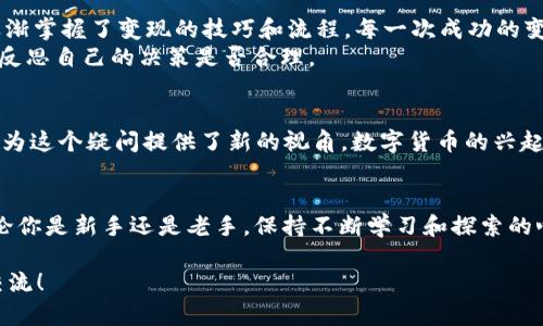 タイトル: 如何将 IM Token 钱包中的 USDT 快速变现？实用指南与技巧！

USDT, IM Token, 数字货币变现/guanjianci

引言
在这个数字货币蓬勃发展的时代，USDT作为一种稳定币，因其与美元挂钩的特点而受到了广泛的欢迎。无论是进行交易、储值还是进行投资，USDT都扮演着重要的角色。然而，当你需要将钱包中的USDT变现时，也许会面临一些困惑和挑战。今天，我将与大家分享关于如何将IM Token钱包中的USDT快速变现的实用指南，包括个人经验和建议，帮助你顺利完成这一过程。

了解IM Token钱包
IM Token是一款广受欢迎的数字货币钱包，它支持多种资产的存储和管理。作为一名数字货币投资者，我在使用IM Token钱包的过程中发现，它界面友好、安全性高，能够方便地管理各种代币，尤其是USDT。在钱包中持有USDT的一个主要优势是，它可以迅速转化为现金，这为我提供了极大的灵活性。

USDT变现的方式
将USDT变现的方式主要有以下几种，接下来我将逐一介绍：

h41. 通过交易所/h4
这是最常见的变现方式。你可以将IM Token钱包中的USDT转账到一个支持USDT交易的数字货币交易所，比如币安、火币、OKEx等。具体步骤如下：
ul
    li选择一个你信任的数字货币交易所，并注册一个账户。/li
    li通过交易所提供的充值地址，将你的USDT从IM Token转入交易所。/li
    li一旦充值完成，你可以选择将USDT兑换为人民币（或者其他法定货币），并提现到你的银行账户。/li
/ul
这对我来说是一个熟悉的操作，早在我第一次进行数字货币交易时，我就是通过这种方式将我的资产变现的。

h42. OTC交易（场外交易）/h4
如果你不想通过交易所，另一种选择是进行OTC交易。在OTC交易中，你可以和买家直接交易，通常可以更快地得到现金。现代社交平台和一些专门的OTC平台提供了这样的服务。
ul
    li找到一个值得信赖的OTC交易平台，或通过社交媒体寻找买家。/li
    li确定交易方式（一般是现金、支付宝或微信支付）。/li
    li完成交易后，确保在安全的环境中进行交割。/li
/ul
我有过一次很成功的OTC交易经历，我通过朋友介绍认识了一个买家，最终快速而安全地完成了交易。这种方式对我来说非常高效。

h43. 使用支付平台/h4
也许你知道一些支持USDT支付的电子钱包或支付平台，例如Paxful等。在这些平台上，你可以直接用USDT购买商品或服务，也可以转账给朋友并请求他们现金支付。这对于日常生活中的一些小额变现来说相当实用。
ul
    li注册并验证你的支付账户。/li
    li选择使用USDT购买登机票、购物卡等。/li
/ul
这让我想起了我曾经用USDT在一个旅行平台上购买机票的经历，那时我觉得科技真的改变了我们的生活方式。

注意事项
在进行USDT变现时，有几个注意事项需要谨记：
ul
    li选择安全可靠的平台，可以参考网上的用户评价。/li
    li注意防范诈骗，确保买卖双方信息的真实可信。/li
    li了解相关法律法规，确保交易的合规性。/li
/ul

个人经验与反思
当我第一次接触数字货币时，对于如何将资产变现感到无从下手。记得我满怀期待地购买了少量USDT，然而在面对变现时却犹豫不决。通过不断学习和试错，我逐渐掌握了变现的技巧和流程。每一次成功的变现，都让我对数字货币的世界感到更加惊奇与敬畏。
我认为，在数字货币的世界中，不仅仅是技术和操作，更多的是对自身风险承受能力的认知和对市场的理解。每一次的投资和变现都是一种学习的过程，时常让我反思自己的决策是否合理。

历史与文化背景
USDT的流行不仅是技术的发展，更是经济全球化和数字化时代的产物。在我成长的过程中，传统金融的局限始终让我对货币的本质产生过疑问，而USDT的出现则为这个疑问提供了新的视角。数字货币的兴起，代表了一种新的经济文化，它不仅有助于打破地域限制，更为无数人提供了财务自由的可能。

总结
总的来说，将IM Token钱包中的USDT变现并不复杂，但需要谨慎选择合适的方法和平台。希望以上的分享能够帮助到你，让你在数字货币的世界中畅通无阻。无论你是新手还是老手，保持不断学习和探索的心态，才能在这片充满机遇的领域中立足、发展。

未来的金融世界已经悄然来临，适应这样的变化，可能就是我们每一个人的责任和挑战。同时，我也期待在这个过程中，能与更多志同道合的人相遇，共同探讨与交流！