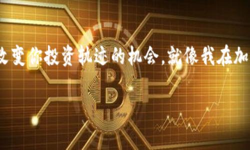 baioti以太坊钱包空投的全面指南：轻松领取你的免费代币/baioti
以太坊, 空投, 钱包/guanjianci

什么是以太坊空投？
在加密货币的世界中，空投（Airdrop）是指一种项目或代币发行方通过免费发送代币给用户的方式，以推广其项目或增加用户基数。在以太坊生态系统中，空投是非常普遍的一种营销手段。用户只需拥有一个以太坊钱包，就有机会收到免费的代币，而这些代币可能是新项目的未来希望或者 давно不见的资产。

以太坊钱包准备
在开始领取空投之前，首先要准备一个以太坊钱包。常见的钱包包括MetaMask、MyEtherWallet和Trust Wallet等。我个人在开始接触加密货币时，也是通过MetaMask开始的，那段时间我满心期待，想尝试各种新项目的空投。下面是一些步骤以帮助你创建一个以太坊钱包：
ul
    li下载并安装合适的钱包应用/li
    li按照提示创建新的钱包，确保安全保存你的助记词或私钥/li
    li确保你的钱包中有一些以太币（ETH），以便用来支付交易费用/li
/ul

查找和参与空投
有了钱包后，接下来就是查找可以参与的空投。在网络上有许多资源可以帮助你找到最新的空投信息。例如，Twitter、Telegram和专业的加密货币论坛通常会分享最新的空投活动。你可以关注一些加密货币专家和项目方的官方账号。
我记得小时候我总是特别喜欢寻找那些限时的促销活动，凭借着对新鲜事物的好奇心，我会全力以赴。这种感觉在参与空投的过程中也会重现，当你找到一个有希望的项目，并按照步骤参与其中时，那种兴奋感真的很难用言语来形容。

参与空投的步骤
当你找到一个感兴趣的空投项目后，通常会有一系列的步骤需要完成。步骤可能包括：
ul
    li关注项目社交媒体账号/li
    li加入相关Telegram群组或Discord/li
    li转发宣传内容或完成其他指定任务（如填写表单）/li
/ul
每种空投的规则都可能不同，因此一定要仔细阅读说明。有些空投可能还要求你提供钱包地址或其他信息。在提供任何个人资料时，请确保这是一个可信的项目，以避免潜在的诈骗。

注意安全问题
在参与空投的过程中，安全是至关重要的。首先，请勿分享你的私钥或助记词，这些信息应当保密。此外，确保你参与的空投项目是合法的。由于加密市场的特殊性，许多诈骗项目也涌现出来。
如果需要填写表单，不要随意提供敏感信息，例如身份证明。此外，有些空投可能要求你支付少量的以太币作为交易费用，但一般不会要求你提前支付费用。

如何领取空投的代币
一旦你完成了参与空投的所有步骤，你就要耐心等待项目方发放代币。通常情况下，这些代币会在一定的时间内（可能是几天到几周不等）分发到参与者钱包里。如果空投项目方信守承诺，代币将在你参与的指定日期之后自动转到你的钱包中。

查看你的空投代币
代币到帐后，你可以通过钱包应用查看你的资产。如果代币没有即时显示，你可以尝试手动添加它们。通过Ethereum区块链浏览器，如Etherscan，输入你的钱包地址，可以查看到账的记录。记得保持好奇心，当 有新的代币到账时，那种惊喜真的是难以形容。

总结
以太坊空投为用户提供了获取免费代币的机会，但参与过程中的细节和安全防范绝不可忽视。准备好你的以太坊钱包，积极参与各类项目和空投活动，迎接可能改变你投资轨迹的机会。就像我在加密世界初试锋芒时一样，拒绝惧怕，积极参与，冷静思考，才是最重要的。希望通过这篇指南，能够帮助你顺利领取到属于你的空投代币，开启美好的数字资产之旅。

每一次成功的空投体验都会变成我们人生经验的积累，带来更大的洞察和启发，期待你在这个数字资产的新天地中，找到属于自己的宝藏！