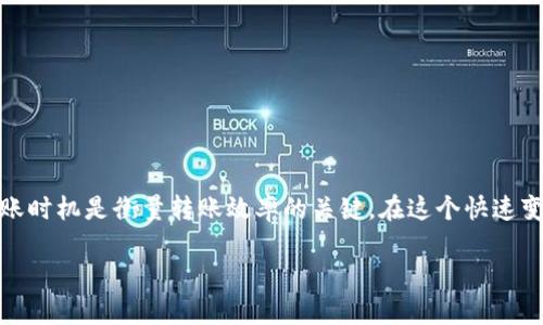 在讨论Tokenim 2.0钱包转币的时间之前，我们需要了解一些关于区块链转账的基本概念以及影响转账速度的因素。

转币的基本流程
在使用Tokenim 2.0钱包进行转币时，首先需要确定转账的币种、转账的地址以及转账的数量。一旦这些信息填写完毕并确认后，交易信息会被发送到区块链网络。此时，交易进入了待处理状态，接下来就取决于网络的拥堵情况和矿工对交易的确认速度。

影响转账时间的因素
在区块链世界里，转账时间受到多个因素的影响：
ul
  listrong网络拥堵:/strong 如果在某一时刻，有大量的转账请求正在处理，网络的拥堵程度会直接影响到每一笔交易的确认速度。尤其在某些特殊的情况下，如市场活动导致的大量转账，速度可能显著减慢。/li
  listrong矿工费用:/strong 在转账时，用户通常需要设置矿工费用。费用越高，交易被确认的优先级就越高。许多用户选择通过提高费用来加速交易确认。/li
  listrong转账币种:/strong 不同的币种在其自身的区块链网络中转账的速度可能不同。一些币种（如比特币）可能需要更长的时间进行确认，而其他币种（如以太坊）可能更加快速。/li
/ul

Tokenim 2.0钱包的转账时间
至于使用Tokenim 2.0钱包转币所需的具体时间，一般情况下，转账时间可以在几分钟到几个小时之间，具体取决于上述因素。例如，如果你在正常网络状态下进行转账，且矿工费用设置合理，那么通常几分钟内就能完成转账。然而，在网络拥堵或手续费设置过低的情况下，可能需要数小时才能完成。

个人经历与观点
在我个人的经历中，我曾经在一次热门的DeFi项目推出期间使用钱包进行转账。那时，网络异常拥堵，发送一笔交易需要等待超过两个小时的时间。在这个过程中，我感受到了一种焦虑，因为我一直在担心我的资金安全以及交易是否会成功。这次经历让我更加意识到设置合理的矿工费用的重要性。

如何加快转账速度
为了提高转账的速度，以下几点建议可以帮助你： 
ul
  li在转账时选择较高的矿工费用。这将提高交易确认的概率，从而加快转账速度。/li
  li尽量避免在高峰时段进行转账。如果你能避免在网络拥堵时进行交易，转账的速度会更快。/li
  li关注所交易的币种的市场动态，选择在相对平稳的时段进行交易。/li
/ul

结论
总的来说，使用Tokenim 2.0钱包进行转币的时间并没有一个确定的答案，因其受多种因素影响。根据我的经验，合理设定矿工费用和选择适当的转账时机是衡量转账效率的关键。在这个快速变化的区块链领域，经验和学习是我们不断前行的动力。希望这篇文章能够帮助大家更好地理解Tokenim 2.0钱包的转账流程，提升大家的交易体验。

如你还有其他关于Tokenim钱包的问题，欢迎提问！