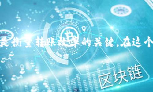 在讨论Tokenim 2.0钱包转币的时间之前，我们需要了解一些关于区块链转账的基本概念以及影响转账速度的因素。

转币的基本流程
在使用Tokenim 2.0钱包进行转币时，首先需要确定转账的币种、转账的地址以及转账的数量。一旦这些信息填写完毕并确认后，交易信息会被发送到区块链网络。此时，交易进入了待处理状态，接下来就取决于网络的拥堵情况和矿工对交易的确认速度。

影响转账时间的因素
在区块链世界里，转账时间受到多个因素的影响：
ul
  listrong网络拥堵:/strong 如果在某一时刻，有大量的转账请求正在处理，网络的拥堵程度会直接影响到每一笔交易的确认速度。尤其在某些特殊的情况下，如市场活动导致的大量转账，速度可能显著减慢。/li
  listrong矿工费用:/strong 在转账时，用户通常需要设置矿工费用。费用越高，交易被确认的优先级就越高。许多用户选择通过提高费用来加速交易确认。/li
  listrong转账币种:/strong 不同的币种在其自身的区块链网络中转账的速度可能不同。一些币种（如比特币）可能需要更长的时间进行确认，而其他币种（如以太坊）可能更加快速。/li
/ul

Tokenim 2.0钱包的转账时间
至于使用Tokenim 2.0钱包转币所需的具体时间，一般情况下，转账时间可以在几分钟到几个小时之间，具体取决于上述因素。例如，如果你在正常网络状态下进行转账，且矿工费用设置合理，那么通常几分钟内就能完成转账。然而，在网络拥堵或手续费设置过低的情况下，可能需要数小时才能完成。

个人经历与观点
在我个人的经历中，我曾经在一次热门的DeFi项目推出期间使用钱包进行转账。那时，网络异常拥堵，发送一笔交易需要等待超过两个小时的时间。在这个过程中，我感受到了一种焦虑，因为我一直在担心我的资金安全以及交易是否会成功。这次经历让我更加意识到设置合理的矿工费用的重要性。

如何加快转账速度
为了提高转账的速度，以下几点建议可以帮助你： 
ul
  li在转账时选择较高的矿工费用。这将提高交易确认的概率，从而加快转账速度。/li
  li尽量避免在高峰时段进行转账。如果你能避免在网络拥堵时进行交易，转账的速度会更快。/li
  li关注所交易的币种的市场动态，选择在相对平稳的时段进行交易。/li
/ul

结论
总的来说，使用Tokenim 2.0钱包进行转币的时间并没有一个确定的答案，因其受多种因素影响。根据我的经验，合理设定矿工费用和选择适当的转账时机是衡量转账效率的关键。在这个快速变化的区块链领域，经验和学习是我们不断前行的动力。希望这篇文章能够帮助大家更好地理解Tokenim 2.0钱包的转账流程，提升大家的交易体验。

如你还有其他关于Tokenim钱包的问题，欢迎提问！