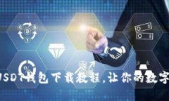 轻松掌握苹果USDT钱包下载教程，让你的数字资产