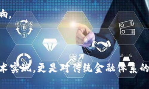 Tokenim 是一个基于区块链技术的平台，致力于提供去中心化的解决方案。虽然具体细节可能因其设计和应用场景而有所不同，但一般来说，去中心化的定义是指不存在单一控制实体，用户和参与者可以在点对点的网络中直接进行交互和交易，而不依赖传统的中介。

### Tokenim的去中心化特性

1. **去中心化交易**：Tokenim 允许用户直接进行交易，而无需通过中央机构进行中介。这种机制可以降低交易费用，同时提高交易的安全性和透明度。

2. **用户控制**：用户可以完全控制自己的资产。他们不需要将资金存储在中心化的交易所中，因此可以降低被盗或丢失的风险。

3. **透明性**：所有的交易记录都保存在区块链上，任何人都可以查看。这种透明性有助于建立信任，避免欺诈行为。

### 相关挑战

尽管Tokenim有去中心化的特性，但也面临一些挑战，包括：

- **用户经验**：去中心化平台在用户友好性上可能不如中心化平台，特别是对新手用户来说，可能会有学习成本。

- **市场接受度**：尽管去中心化的理念越来越受到青睐，但许多用户依然依赖于中心化的交易所，尤其是在安全性和便利性方面。

- **法规问题**：在一些国家和地区，去中心化的金融（DeFi）和区块链技术仍然缺乏明确的法律法规，这可能对其长期发展造成影响。

### 结论

总体而言，Tokenim作为一个去中心化的平台，具备去中心化交易的优势和特点，但也面临着一些实际挑战。去中心化不仅是一种技术实现，更是对传统金融体系的一种挑战和反思。随着技术的进步和用户的教育，未来可能会有更多的人和机构接受去中心化的理念，从而推动整个市场向前发展。