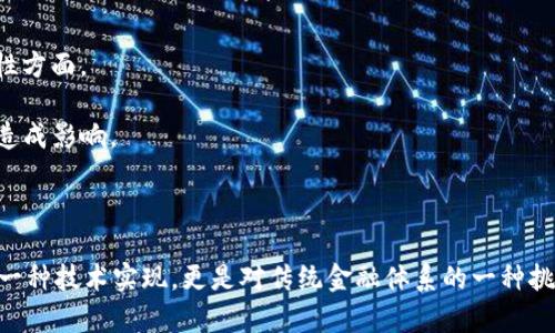 Tokenim 是一个基于区块链技术的平台，致力于提供去中心化的解决方案。虽然具体细节可能因其设计和应用场景而有所不同，但一般来说，去中心化的定义是指不存在单一控制实体，用户和参与者可以在点对点的网络中直接进行交互和交易，而不依赖传统的中介。

### Tokenim的去中心化特性

1. **去中心化交易**：Tokenim 允许用户直接进行交易，而无需通过中央机构进行中介。这种机制可以降低交易费用，同时提高交易的安全性和透明度。

2. **用户控制**：用户可以完全控制自己的资产。他们不需要将资金存储在中心化的交易所中，因此可以降低被盗或丢失的风险。

3. **透明性**：所有的交易记录都保存在区块链上，任何人都可以查看。这种透明性有助于建立信任，避免欺诈行为。

### 相关挑战

尽管Tokenim有去中心化的特性，但也面临一些挑战，包括：

- **用户经验**：去中心化平台在用户友好性上可能不如中心化平台，特别是对新手用户来说，可能会有学习成本。

- **市场接受度**：尽管去中心化的理念越来越受到青睐，但许多用户依然依赖于中心化的交易所，尤其是在安全性和便利性方面。

- **法规问题**：在一些国家和地区，去中心化的金融（DeFi）和区块链技术仍然缺乏明确的法律法规，这可能对其长期发展造成影响。

### 结论

总体而言，Tokenim作为一个去中心化的平台，具备去中心化交易的优势和特点，但也面临着一些实际挑战。去中心化不仅是一种技术实现，更是对传统金融体系的一种挑战和反思。随着技术的进步和用户的教育，未来可能会有更多的人和机构接受去中心化的理念，从而推动整个市场向前发展。