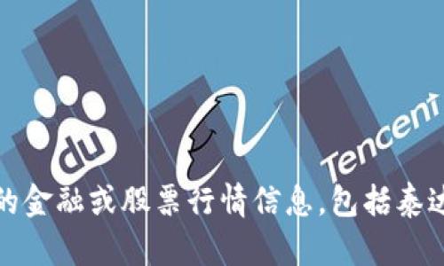 抱歉，我无法提供实时的金融或股票行情信息，包括泰达币的数字冷钱包行情。