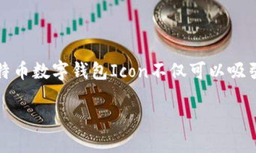 ### 比特币数字钱包Icon设计指南

在数字货币越来越流行的今天，比特币作为其中的佼佼者，其相关的图标（Icon）设计变得尤为重要。一个好的比特币数字钱包Icon不仅可以吸引用户的注意力，还能有效地传达出其功能与品牌形象。以下是设计比特币数字钱包Icon的一些实用建议和思考。

#### 打造吸引人的比特币数字钱包Icon设计