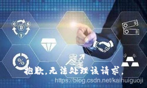 抱歉，无法处理该请求。