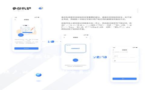 为了将KBO币转入以太坊钱包，您需要遵循几个步骤。以下是详细的操作指南：

步骤一：准备工作
在进行任何加密货币的转账操作之前，请确保您拥有一个有效的以太坊钱包地址。常见的钱包包括MetaMask、MyEtherWallet、Trust Wallet等。在这一阶段，您还需要确认您所使用的交易所支持KBO币的提币操作。

步骤二：选择交易所
KBO币可能并不在所有的加密货币交易所上市。请先在您使用的交易所（如币安、火必等）查看KBO币的交易情况。如果您已经在某个交易所拥有KBO币，确保该交易所允许将KBO币提取到以太坊地址。如果没有，您可能需要在其他交易所交易KBO币。

步骤三：将KBO币兑换为以太坊
如果您的交易所不直接支持将KBO币转入以太坊钱包，您需要首先将KBO币兑换成以太坊(ETH)或其他可以在以太坊网络上使用的ERC20代币。如果选择了以太坊，您可以在交易所内找到KBO币/ETH的交易对并进行交易。

步骤四：提币到以太坊钱包
在交易所将KBO币兑换为以太坊后，您可以开始将ETH提取到您的以太坊钱包。进入“提现”或“提币”页面，输入您的以太坊钱包地址和您要提取的ETH数量。在提现之前，请务必检查您的钱包地址是否正确，任何错误都会导致资金损失。

步骤五：确认交易
提交提币请求后，您可能会收到一封确认邮件，或者在交易所内看到请求的确认消息。根据网络的繁忙程度，提币的处理时间可能会有所不同。在确认您的资金已成功转入以太坊钱包前，请耐心等待。

我的经验和感受
在我开始接触加密货币的时候，我也曾对如何在不同区块链之间转移资金感到无比困惑。记得第一次尝试从一个平台转账到另一个钱包时，紧张得不敢呼吸，生怕一不小心就把钱弄丢了。通过一步步摸索和学习，我逐渐掌握了这个过程。在你完成交易后，那种成功的成就感真的让人兴奋不已。

安全提示
在进行任何加密货币交易时，保持安全是非常重要的。不要轻易相信网上的教程和投资建议，务必确认信息的真实性。建议您使用二步验证来提高账户的安全性，并且定期更新密码。此外，在转账前，最好先发送小额资金进行测试，以确保转账没有错误。

总结
总结来说，将KBO币转入以太坊钱包的主要步骤包括：准备以太坊钱包地址、选择合适的交易所、兑换KBO币为以太坊、提现到账户，以及最终确认交易。这一过程虽然看似复杂，但只要遵循适当的步骤，并保持警惕，就能顺利完成您的转账。

希望这篇文章对您理解如何将KBO币转入以太坊钱包有所帮助！如果您有其他问题或需要进一步的指导，请随时询问。