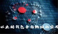 深入解读以太坊钱包合约地址的实用性及应用