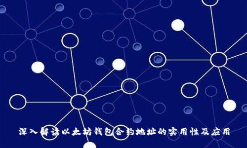 深入解读以太坊钱包合约地址的实用性及应用