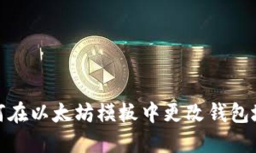 如何在以太坊模板中更改钱包地址