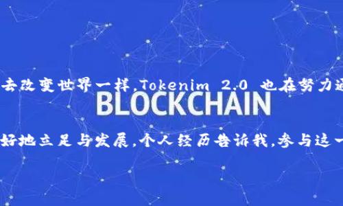 在讨论 Tokenim 2.0 带宽能量的获取之前，我们先来了解一下什么是 Tokenim 2.0，以及它在区块链和加密货币生态系统中扮演的角色。

什么是 Tokenim 2.0？
Tokenim 2.0 是一种基于区块链技术的数字资产平台，通过高效的机制和创新性的解决方案，为用户提供更好的交易体验和资产管理服务。它不仅支持多种加密货币的交易，还致力于提高用户参与度和资产的流动性。Tokenim 2.0 的推出标志着数字资产市场向智能合约、去中心化金融（DeFi）等更复杂的金融工具迈出了重要的一步。

带宽能量的概念
在 Tokenim 2.0 中，带宽能量（Bandwidth Energy）是一种用于推动网络中交易和智能合约执行的资源。用户通过持有和使用特定的代币，可以获得一定的带宽能量。这种能量用于支付交易费用及其他相关服务，从而保证网络的正常运转。

带宽能量的获取方式
那么，如何能够获取 Tokenim 2.0 的带宽能量呢？以下是几种主要的获取方式：

h41. 购买和持有 Tokenim 代币/h4
通过在交易所购买 Tokenim 的原生代币，用户可以直接获取一定量的带宽能量。代币持有者可以根据持有的代币数量获得相应的带宽资源，这样越多的持有代币，所能获得的带宽能量也就越多。

h42. 参与网络活动/h4
Tokenim 2.0 定期举办各种活动以促进用户参与。比如参与社区讨论、完成特定任务或参与投票等，都可以获得额外的带宽能量。这不仅能够增加用户的粘性，还能增强社区的互动性。

h43. 通过挖矿机制/h4
在某些情况下，Tokenim 可能会引入挖矿机制，让用户通过提供计算能力为网络贡献资源，从而获得带宽能量。在这个过程中，用户不仅可以支持网络的安全性，还能获得与其贡献成正比的带宽能量。

h44. 参加空投活动/h4
偶尔，Tokenim 2.0 会通过空投的方式分发代币，此举通常旨在吸引新用户并扩大社区基础。用户只需满足一定条件，就有机会获得带宽能量的奖励。参与这些活动可以是一种相对轻松的方式来获取额外资源。

个性化观点与经验
回想我第一次接触加密货币的时候，实际上我对这些技术的理解并不深刻。那时候的我，常常会被各种复杂的术语搞得迷惑不已。现在，随着我逐渐深入这一领域，我发现带宽能量的重要性不仅在于它所提供的实用性，还在于它背后所体现出的社区精神和分散化理念。每当我通过参与网络活动而获得额外的带宽，我都会感到无比的兴奋，那种参与感让我不断想要深入了解这个生态体系。

如何有效管理带宽能量
获得带宽能量之后，如何对其进行有效管理也是非常重要的。以下是我个人的一些建议：

h41. 定期检查账户状态/h4
保持对自己带宽能量的关注，定期检查账户状态，确保能量的有效使用，避免不必要的损失。这一点至关重要，尤其是在市场波动时，及时调整策略可以帮助用户更好地管理资源。

h42. 注重社区互动/h4
在 Tokenim 2.0 及其社区中，互动是一个关键元素。通过积极参与，你不仅能获得带宽能量，还能结识到志同道合的朋友和伙伴。这种交流和互动能够激发新的灵感，有助于你在这个快速发展的领域保持前沿。

h43. 学习最新动态/h4
关注与 Tokenim 2.0 相关的最新新闻和发展，可以帮助你更好地把握市场机会。我始终建议大家订阅相关的博客、论坛和社交媒体，保持信息的流通。

文化与技术的结合
在加密货币的世界里，技术和文化往往是紧密相连的。每一次技术创新的背后，都是一群热衷于推动金融去中心化、打破壁垒的社区成员。就像我小时候梦想通过自己的努力去改变世界一样，Tokenim 2.0 也在努力通过其技术赋能那些期望改变自己命运的人。

总结
通过以上分析，我们可以看到 Tokenim 2.0 带宽能量的获取并不复杂，它为用户提供了多种途径。而有效地管理和运用这些资源，将帮助我们在这一波数字经济浪潮中，更好地立足与发展。个人经历告诉我，参与这一过程的乐趣不仅仅在于获取奖励，更在于不断学习、成长与社区互动。希望每一个用户都能够抓住这个时代的机遇，享受区块链带来的无限可能。

以上是关于 Tokenim 2.0 带宽能量获取的详细介绍，希望对你有所帮助。如果还有其他问题，请随时问我！