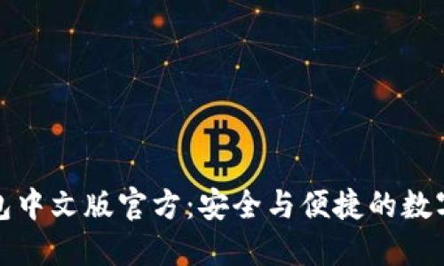 狗狗币钱包中文版官方：安全与便捷的数字货币选择