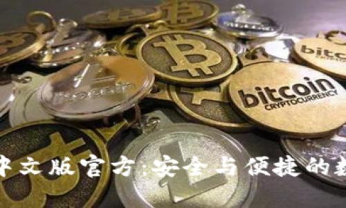 狗狗币钱包中文版官方：安全与便捷的数字货币选择