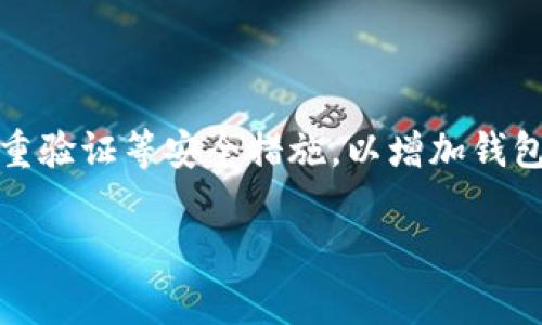 要激活Tokenim 2.0 钱包，通常需要遵循以下步骤。请注意，具体步骤可能因钱包版本或平台不同而有所不同，建议您查看Tokenim 官方文档或支持页面以获得最新信息。以下是一般的激活流程：

1. 下载并安装钱包应用
首先，您需要从Tokenim官方网址或应用商店下载并安装Tokenim 2.0 钱包应用。在安装之前，建议您确认应用程序来自官方渠道，以避免安全风险。

2. 创建新钱包或导入现有钱包
安装完成后，打开应用程序，您会看到创建新钱包或导入现有钱包的选项。如果您是新用户，请选择创建新钱包。按照应用程序的提示，设置一个强密码，并确保安全地保存助记词或私钥。如果您已经有一个钱包，您可以选择导入，输入相应的信息。

3. 确认助记词
当您创建新钱包时，应用程序会生成一组助记词。务必把这些助记词记录下来并存放在安全的地方。这些助记词是您的钱包唯一的恢复方式，一旦丢失，将无法找回您的资产。

4. 激活钱包
在创建或导入钱包完成后，您可能需要进行一些额外的步骤来激活钱包。这些步骤可能包括：
ul
    li接受相关条款与条件。/li
    li进行一次小额的充值或交易，以便钱包在链上创建一个交易记录。/li
    li可能还需要进行身份验证或KYC（了解您的客户）程序，根据平台的规定，确认您的身份。/li
/ul

5. 开始使用钱包
一旦您的钱包激活成功，您可以开始使用它来发送、接收加密货币，或者参与Tokenim平台的其他功能。

6. 安全提醒
激活钱包后，您应注意私密信息的安全，无论是助记词还是密码，都不应分享给他人。此外，您还可以开启双重验证等安全措施，以增加钱包安全性。

以上是激活Tokenim 2.0钱包的基本步骤。如果您在激活过程中遇到问题，建议咨询Tokenim的客服支持。