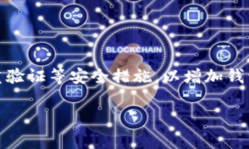 要激活Tokenim 2.0 钱包，通常需要遵循以下步骤。请注意，具体步骤可能因钱包版本或平台不同而有所不同，建议您查看Tokenim 官方文档或支持页面以获得最新信息。以下是一般的激活流程：

1. 下载并安装钱包应用
首先，您需要从Tokenim官方网址或应用商店下载并安装Tokenim 2.0 钱包应用。在安装之前，建议您确认应用程序来自官方渠道，以避免安全风险。

2. 创建新钱包或导入现有钱包
安装完成后，打开应用程序，您会看到创建新钱包或导入现有钱包的选项。如果您是新用户，请选择创建新钱包。按照应用程序的提示，设置一个强密码，并确保安全地保存助记词或私钥。如果您已经有一个钱包，您可以选择导入，输入相应的信息。

3. 确认助记词
当您创建新钱包时，应用程序会生成一组助记词。务必把这些助记词记录下来并存放在安全的地方。这些助记词是您的钱包唯一的恢复方式，一旦丢失，将无法找回您的资产。

4. 激活钱包
在创建或导入钱包完成后，您可能需要进行一些额外的步骤来激活钱包。这些步骤可能包括：
ul
    li接受相关条款与条件。/li
    li进行一次小额的充值或交易，以便钱包在链上创建一个交易记录。/li
    li可能还需要进行身份验证或KYC（了解您的客户）程序，根据平台的规定，确认您的身份。/li
/ul

5. 开始使用钱包
一旦您的钱包激活成功，您可以开始使用它来发送、接收加密货币，或者参与Tokenim平台的其他功能。

6. 安全提醒
激活钱包后，您应注意私密信息的安全，无论是助记词还是密码，都不应分享给他人。此外，您还可以开启双重验证等安全措施，以增加钱包安全性。

以上是激活Tokenim 2.0钱包的基本步骤。如果您在激活过程中遇到问题，建议咨询Tokenim的客服支持。