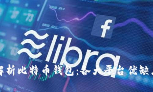 全面解析比特币钱包：各大平台优缺点分析