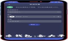 全面解析比特币钱包：各大平台优缺点分析