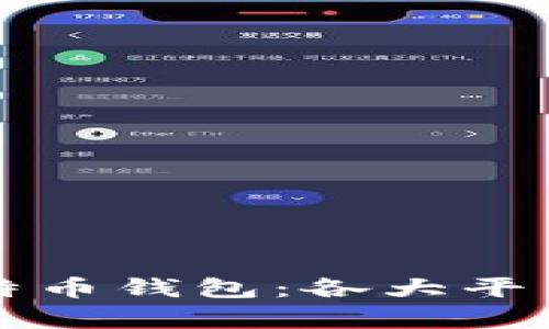 全面解析比特币钱包：各大平台优缺点分析