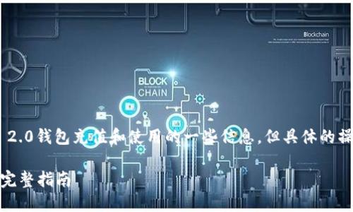 在这里，我可以为您提供关于如何向Tokenim 2.0钱包充值和使用的一些信息，但具体的操作步骤可能会因钱包版本和更新而有所不同。

### 如何向Tokenim 2.0钱包充值和使用：完整指南