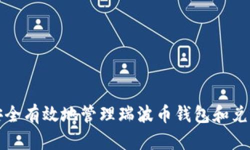 如何安全有效地管理瑞波币钱包和兑换技巧