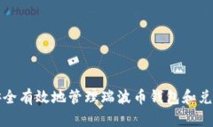 如何安全有效地管理瑞波币钱包和兑换技巧