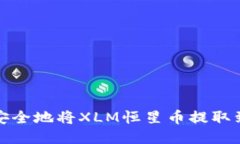 如何轻松安全地将XLM恒星币提取到个人钱包