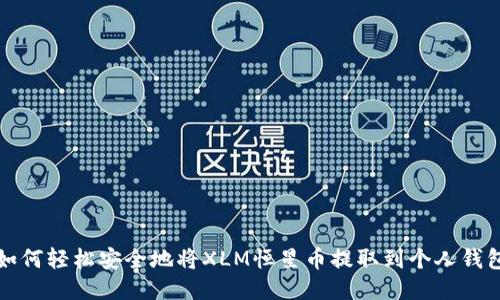 如何轻松安全地将XLM恒星币提取到个人钱包