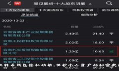 比特币钱包隐私功能：保护个人资产的秘密武器