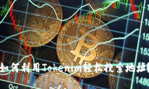 如何利用Tokenim轻松搜索地址？