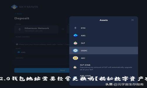 Tokenim 2.0钱包地址需要经常更换吗？揭秘数字资产安全的真相