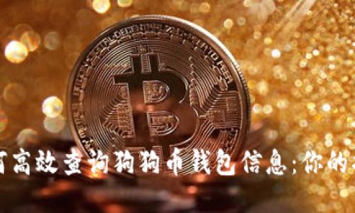 如何高效查询狗狗币钱包信息：你的指南
