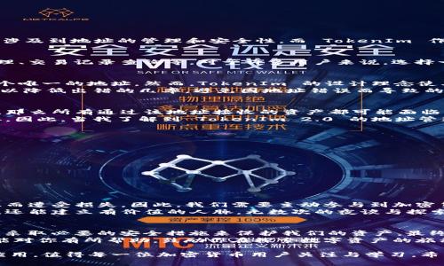 关于 TokenIm 2.0 的收币地址使用相同的地址，这实际上是一个非常重要的话题。许多加密货币和 DeFi 项目的设计都涉及到地址的管理和安全性，而 TokenIm 作为一个数字资产钱包，其设计决定了其收币地址的一致性。接下来，我将对此进行深入探讨，并分享相关的个人经历和观点。

什么是 TokenIm 2.0？
TokenIm 2.0 是一款面向加密货币用户的数字钱包，它不仅支持多种货币的存储，还提供了一系列方便的功能，如资产管理、交易记录查询等。对于许多用户来说，选择一款安全且功能丰富的钱包至关重要，而 TokenIm 2.0 在这方面做得相对出色。

收币地址相同的原因
TokenIm 2.0 的收币地址重复使用，是由其技术架构决定的。通常情况下，一个数字钱包会为每种不同的加密货币生成一个唯一的地址。然而，TokenIm 的设计理念使其能够使用同一个地址收取不同类型的加密货币，这样的设计在一定程度上简化了用户的操作。
这一设计的优点在于，用户不需要在每次接收币时寻找特定的地址，从而提升了效率。此外，对于新手用户来说，简化步骤可以降低出错的几率，避免因地址错误而导致的资产损失。

安全性考量
虽然使用相同的地址听起来很方便，但这也引发了一些安全方面的考虑。如果一个地址被黑客攻击并且获得了相应的私钥，那么所有通过该地址接收的资产都可能面临风险。因此，使用 TokenIm 2.0 的用户需要特别注意自己的安全措施，如定期更改密码、启用双重验证等。
曾几何时，我在使用一款其他数字钱包时，因为未能及时更新安全设置而遭到攻击，那种失去资金的痛苦至今让我难以忘怀。因此，当我了解到 TokenIm 2.0 的地址管理方式时，不禁有些担忧，但同时也意识到它在便利性上的确有其独特之处。

如何安全使用 TokenIm 2.0
为了在使用 TokenIm 2.0 的过程中保持安全，用户需要牢记以下几点：
ul
    li定期更新和备份钱包信息，以防数据丢失。/li
    li使用强密码，并开启双重认证功能。/li
    li定期关注钱包的官方公告，及时获取最新安全建议。/li
    li避免在公共 Wi-Fi 下进行交易，最好使用独立的网络连接。/li
/ul

普及和教育
在学习和使用新技术的过程中，教育和信息普及是不可或缺的一环。许多用户在接触加密货币时，往往会因为缺乏基本知识而遭受损失。因此，我们需要主动参与到加密货币的社区中，分享我们的经验和心得。
在我自己最初接触区块链技术的时候，有很多问题都是通过网上论坛和社区解决的。向他人请教不仅能加深对技术的理解，还能建立有价值的人脉。无数次的夜谈与探索，让我感受到这一领域的魅力所在。

总结
TokenIm 2.0 的收币地址重复使用提供了便利，但同时也对安全性提出了更高的要求。作为用户，我们需要时刻保持警惕，采取必要的安全措施来保护我们的资产。最终，只有在确保安全的前提下，才能更好地享受加密货币带来的新体验。
通过对这一技术的进一步了解，我更加坚信，尽管技术不断发展，真正的价值仍源于我们对它的理解与掌控。希望这一分享能对你有所帮助，鼓励你在探索数字资产的旅程中保持前进的脚步。

在这个快速发展的数字化时代，我们每一个人都有义务去学习和适应新的事物。TokenIm 2.0 作为一款富有前景的钱包应用，值得每一位加密货币用户关注与学习。希望你也能在这个过程中找到属于自己的财富与价值。