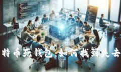 探索比特币死钱包：如何找到失去的财富