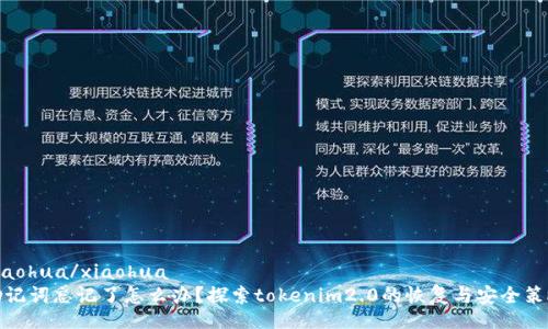 xiaohua/xiaohua
助记词忘记了怎么办？探索tokenim2.0的恢复与安全策略