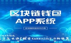 xiaohua/xiaohua助记词忘记了怎么办？探索tokenim2.0的