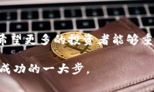 冷钱包（Cold Wallet）通常是指离线存储加密货币的解决方案，以保护用户的资金避免在线攻击。TRX（波场币）作为一个加密货币，用户当然可以使用冷钱包来存储TRX，从而提高资产的安全性。下面就让我们深入了解一些与TRX冷钱包相关的内容。

一、什么是冷钱包？

冷钱包是一种加密货币存储解决方案，它不与互联网连接，因而相对更安全。它的定义是相对“热钱包”而言，热钱包通常在线，适用于频繁交易，但安全性较差。冷钱包可以是硬件设备，比如Ledger、Trezor等，也可以是纸质钱包，依赖于随机生成的私钥。

二、TRX的冷钱包选择

对于TRX，用户有几种制作冷钱包的方法。首先，用户可以选择硬件冷钱包，例如Ledger Nano S和Trezor。他们支持多种类型的加密货币，包括TRX。这种方法被认为是最安全的，因为硬件钱包通常使用多重签名和加密技术来确保私钥的安全。

另一个选择是使用纸钱包。纸钱包是通过生成一对公钥和私钥，然后将其打印出来。这种方法需要非常小心，因为纸的保管也可能会导致丢失或损坏。不过，生成纸钱包的方法非常简单，你只需访问一些纸钱包生成器网站，选择TRX，并按照指示操作即可。

三、如何制作TRX冷钱包

下面是制作TRX冷钱包的一些步骤：

h41. 使用硬件钱包/h4

首先，你需要购买一个支持TRX的硬件钱包。安装相关软件，然后按照说明创建你的钱包。确保在创建钱包时，选择一个强大的密码，并妥善保管你的助记词。

h42. 生成纸钱包/h4

访问纸钱包生成器网站。生成器会为你创建一个新的TRX地址和相应的私钥。在打印之前，确保你的计算机没有连接互联网，以防头部数据被恶意软件窃取。

h43. 存储冷钱包/h4

不论是硬件钱包还是纸钱包，存储都是关键。选择一个安全、干燥的位置来保存你的冷钱包，避免阳光暴晒和潮湿环境。从心理上讲，我小时候也曾将家里的重要文件放在一个心爱的地方，不让任何人知道，感觉就像是秘密宝藏一样。

四、使用冷钱包的好处

冷钱包的好处显而易见。首先，它提供了极高的安全性，黑客无法通过互联网攻击这种钱包。其次，冷钱包降低了由于平台或服务商倒闭而导致资产丢失的风险。此外，对于长期投资者而言，冷钱包是一个理想选择，因为它避免了频繁的买卖导致的心理压力和决策焦虑。

五、个人经历与建议

在我的加密货币投资旅程中，我也曾因为选择在线钱包而遭遇了一些损失。这让我对冷钱包的必要性有了更深刻的认识。记得有一次，我的一个朋友在交易中丢失了大几千美元的数字资产，因为他的热钱包被黑客攻击。在那之后，我意识到持有私钥的重要性，因此决定投资于一个硬件钱包。那种购买硬件钱包的感觉就像是为自己打造了一座坚固的城堡，心里感到非常安心。

六、冷钱包需要关注的问题

虽然冷钱包有许多优点，但也需要注意一些问题。例如，确保不会丢失私钥。如果你丢失了私钥，资产将会永远不可恢复。为了防止这种情况，我建议将助记词或平面私钥分开存储，或者做多个备份。此外，时常检查冷钱包的安全性也至关重要，确保没有物理损坏或其他安全隐患。

七、总结

总而言之，TRX确实可以制作冷钱包。选择冷钱包不仅可以提升安全性，还可以防范市场的不确定性。持有冷钱包，我们可以把投资看的更长远，减少由于市场波动带来的焦虑。希望更多的投资者能够重视冷钱包的使用，也能为自己的加密资产安全打下良好的基础。

无论你是对TRX感兴趣的新手，还是一位经验丰富的投资者，冷钱包都是你财富管理的重要工具。在这个充满变数的数字货币时代，了解如何安全地存储你的资产，会是你迈向成功的一大步。