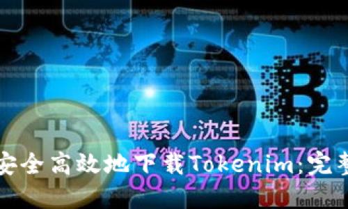 如何安全高效地下载Tokenim：完整指南