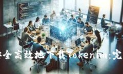 如何安全高效地下载Tokenim：完整指南