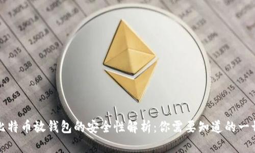 比特币放钱包的安全性解析：你需要知道的一切