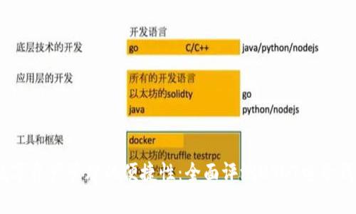 提升数字资产管理的便捷性：全面评测USDT电子钱包App