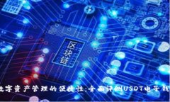 提升数字资产管理的便捷性：全面评测USDT电子钱