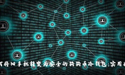 如何将旧手机转变为安全的狗狗币冷钱包：实用指南